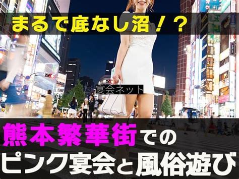 熊本 風俗 体験談|まるで底なし沼！？熊本繁華街での飲み会と夜遊び｜宴会ネッ